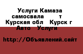 Услуги Камаза самосвала 10-15 т. - Курская обл., Курск г. Авто » Услуги   